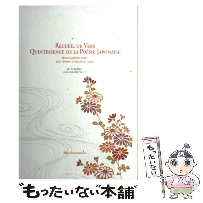 人気メーカー・ブランド 書込み無し】真・日本詩記: 日本の美を詩歌で紡いで 語学・辞書・学習参考書