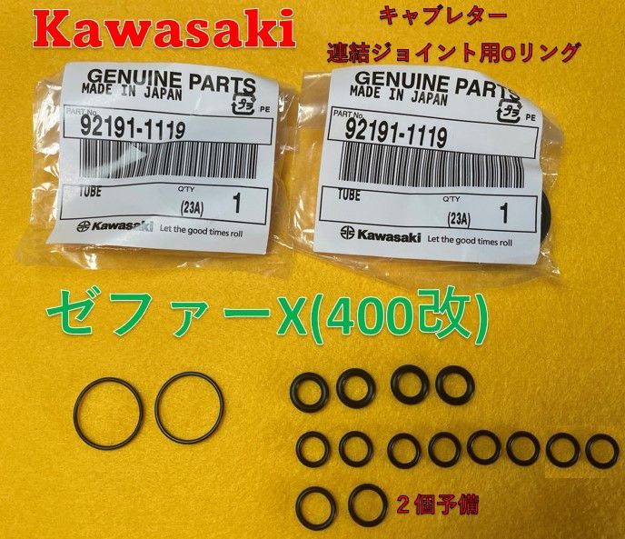 カワサキ ゼファーX(400改) 連結ジョイント用Oリングセット 18個セット(内２個予備)(内２個は純正品) - メルカリ