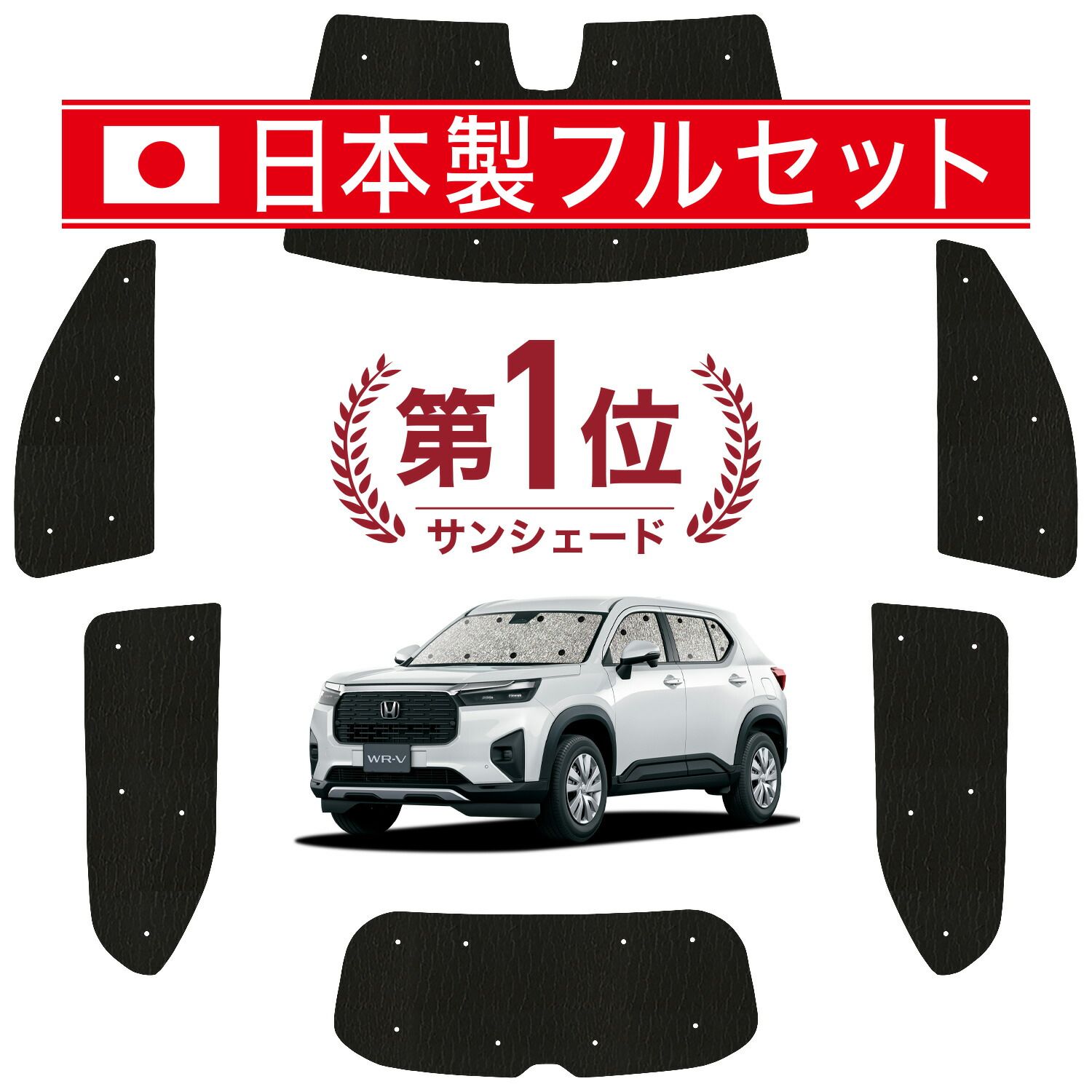 吸盤 ホンダ WR V DG 5 型 サンシェード カーテン 車中泊 グッズ シームレス ライト フルセット 1台分 X Z 車用カーテン カーフィルム カーシェード サイド セット フロント 日除け