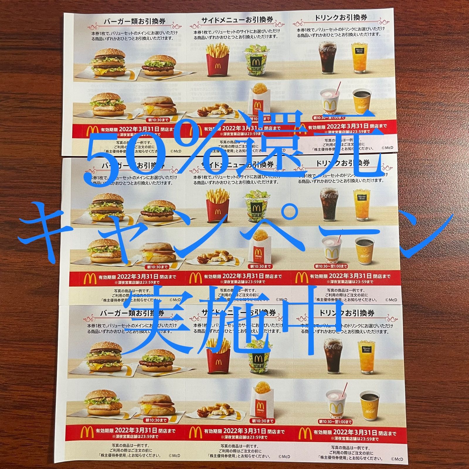 マクドナルド 株主優待 3セット - フード・ドリンク券