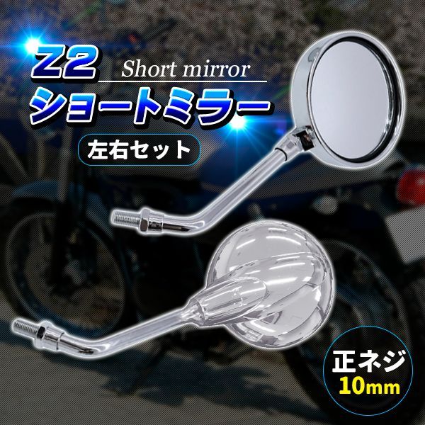 ZIIショートミラー Z2ミラー ショートミラー 正ネジ 10mm 左右