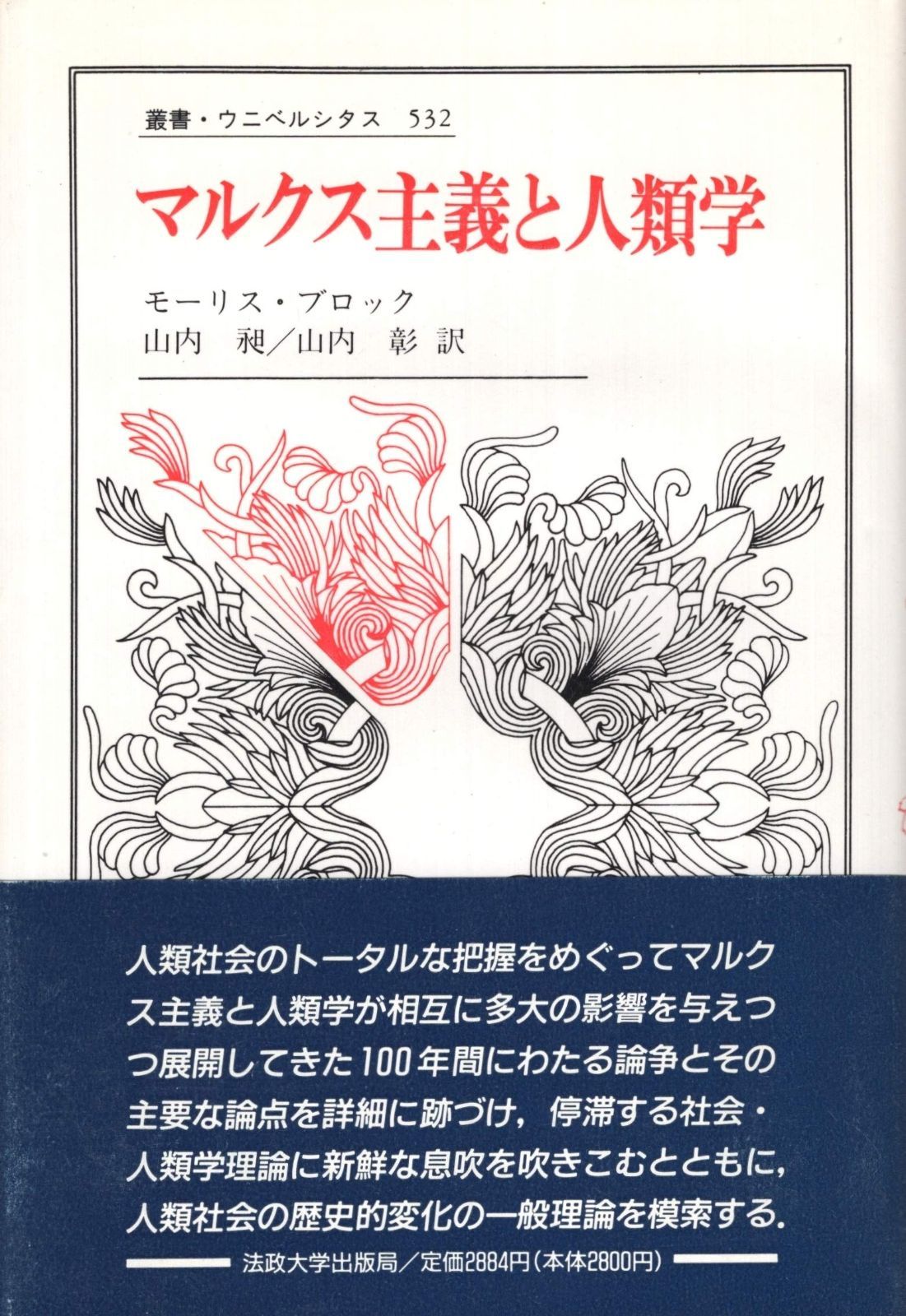 マルクス主義と人類学 叢書 ウニベルシタス 532