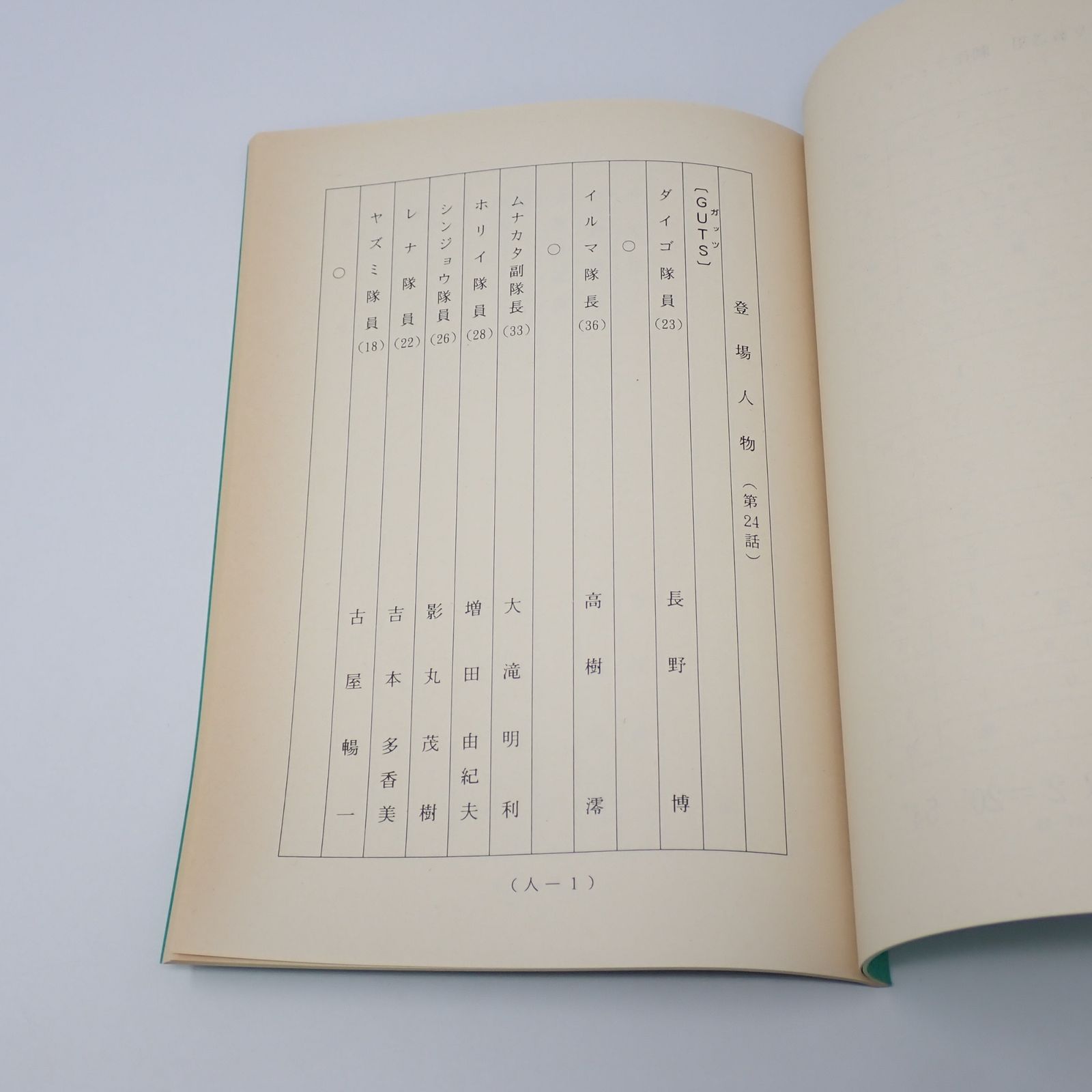 台本 ウルトラマンティガ 第24話 行け！怪獣探険隊 決定稿 円谷プロ