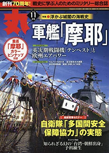 丸 2018年 11 月号 [雑誌]