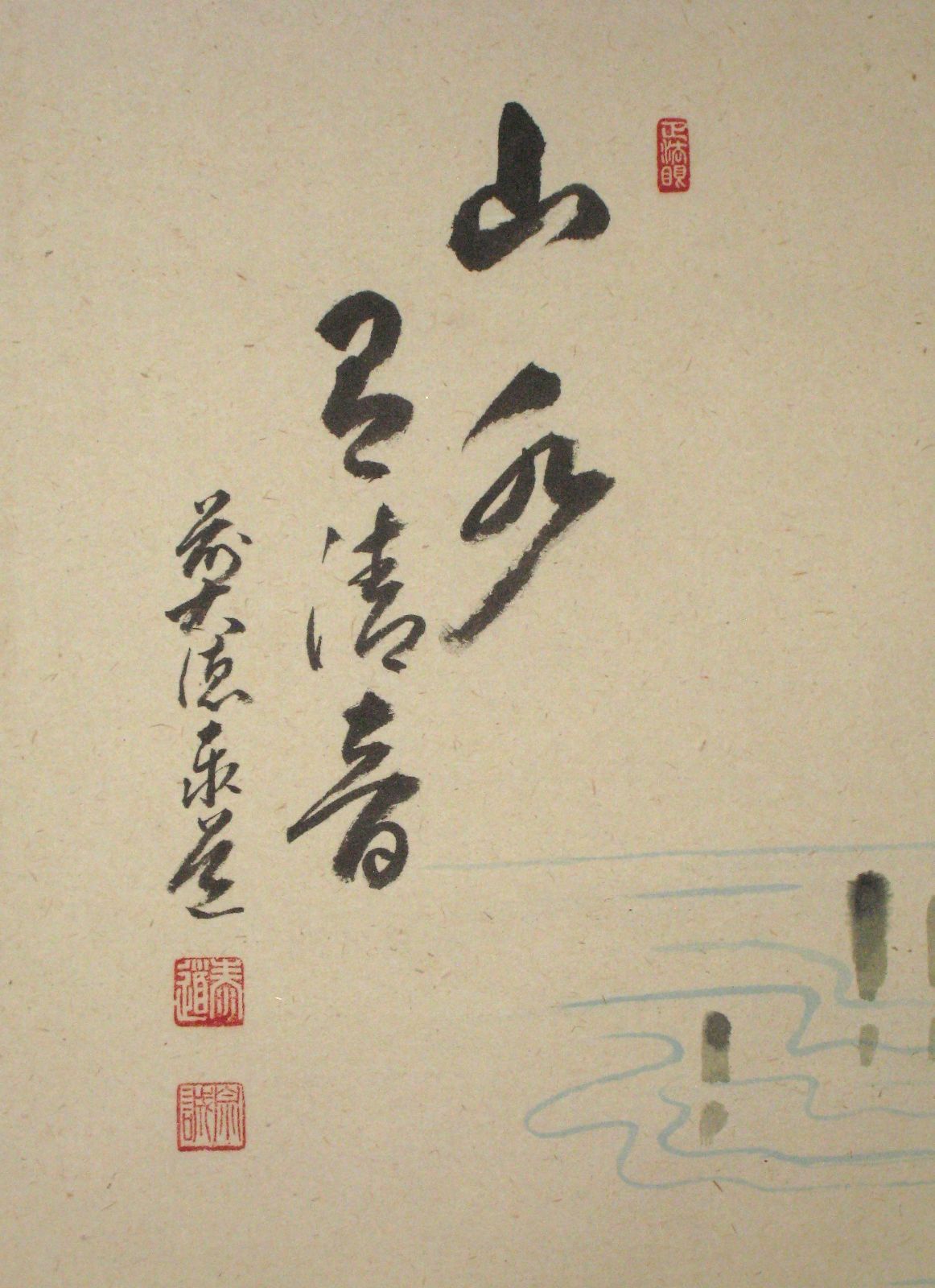 【真筆】茶掛　山水有清音 画賛 ◆大徳寺派 雲澤禅寺 足立泰道　共箱・タトウ箱付 真筆】茶掛け 茶掛 山水有清音 画賛 ◇大徳寺派 雲澤禅寺 足立