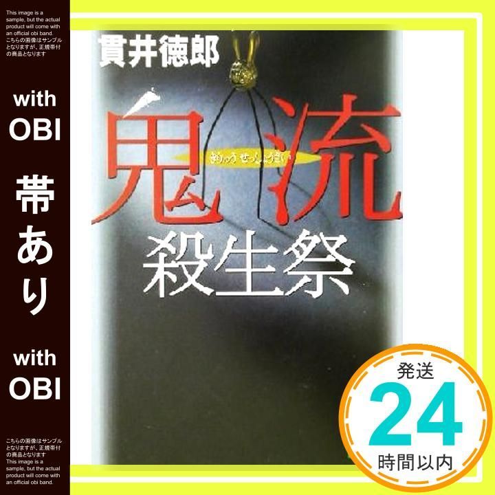 【帯あり】鬼流殺生祭 (講談社文庫 ぬ 2-2) [Jun 01， 2002] 貫井 徳郎_07