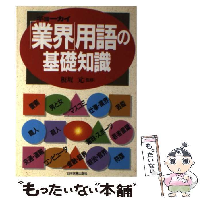 【中古】 「業界（ギョーカイ）」用語の基礎知識/日本実業出版社 中古】 「業界」用語の基礎知識 / 板坂 元 / 日本実業出版社