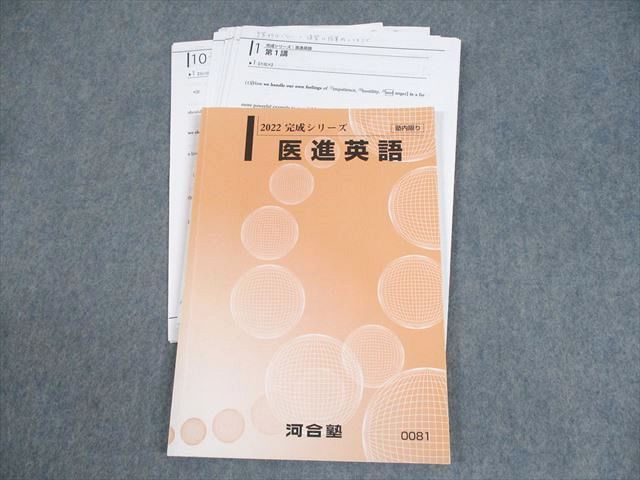 河合塾 トップレベル・国公立大学医学部コース 医進英語 テキスト通年セット 2022 計14冊 118L0D 河合塾 国公立大医学部コース 医進英語 テキスト通年セット 2022