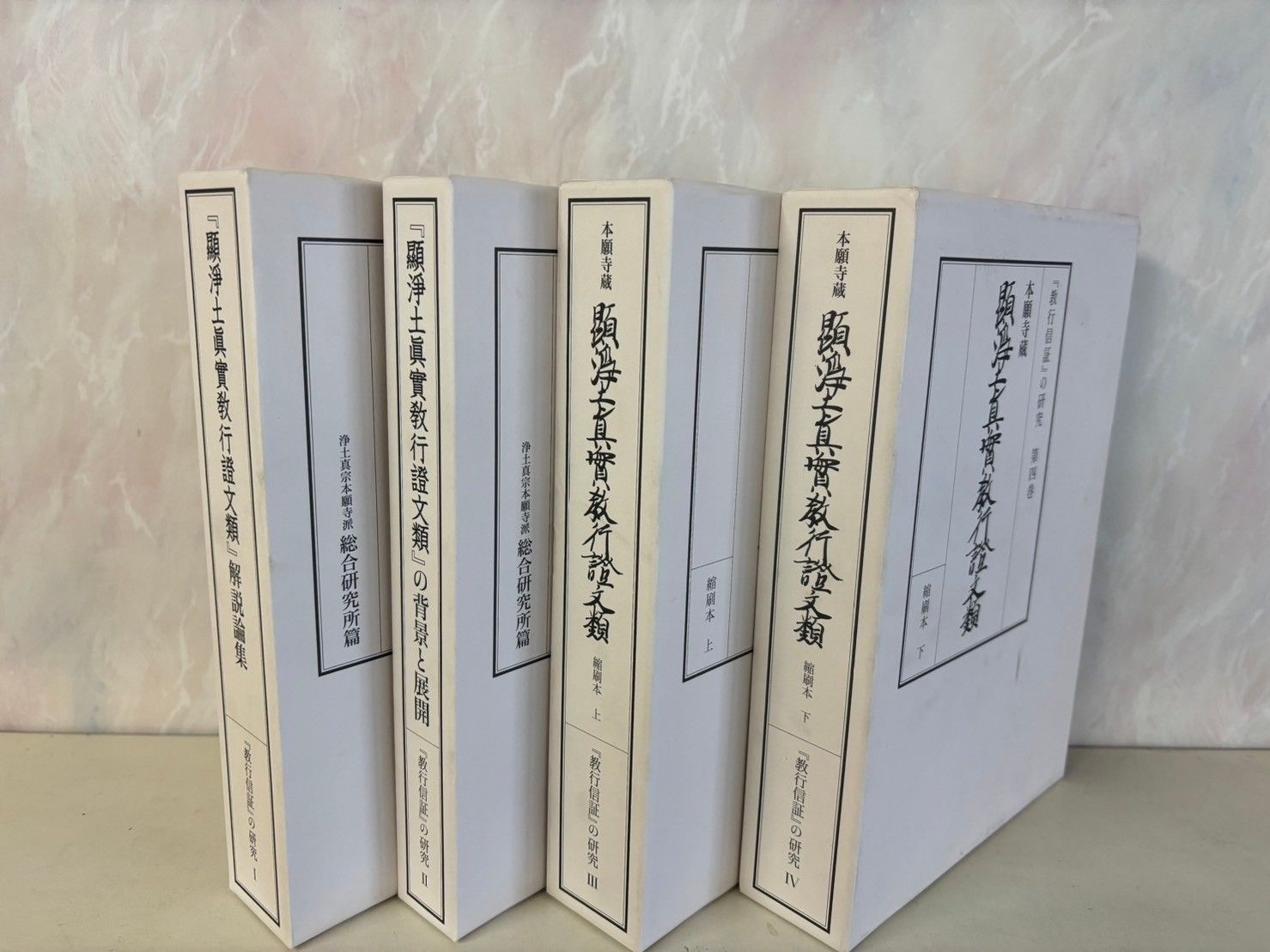 「教行信証」の研究 全4巻揃セット 宗祖親鸞聖人750回大遠忌 浄土真宗本願寺派総合研究所  C150上-13