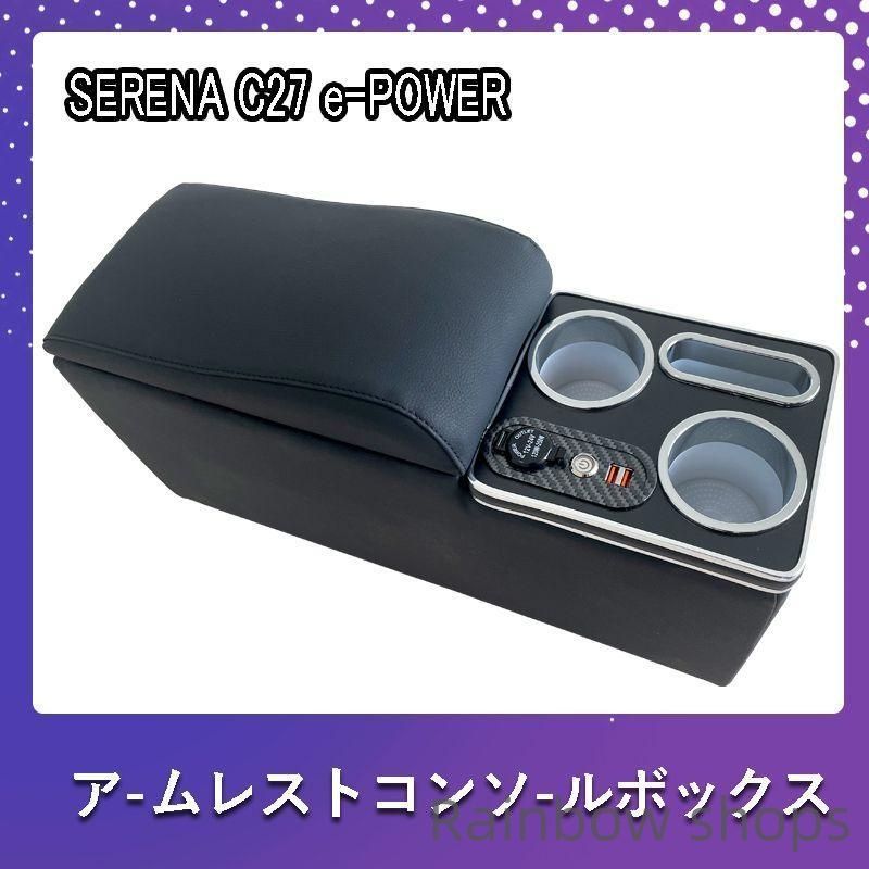 セレナ C27 コンソールボックス e-POWER SERENA ハイウエイスター コンソールボックス アームレスト スマートコンソールボックス前期 tlcp20