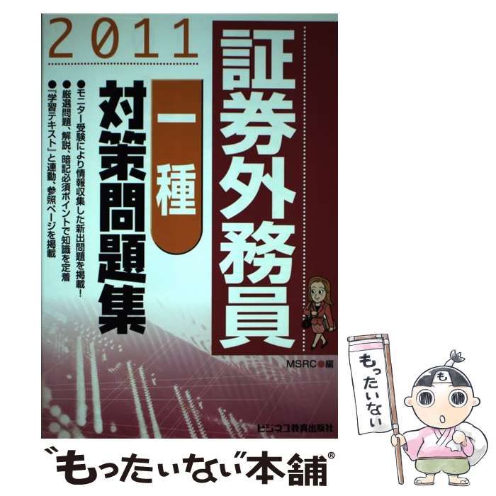 【中古】 証券外務員 一種 対策問題集 2011 / みずほ証券リサーチ&コンサルティング / ビジネス教育出版社