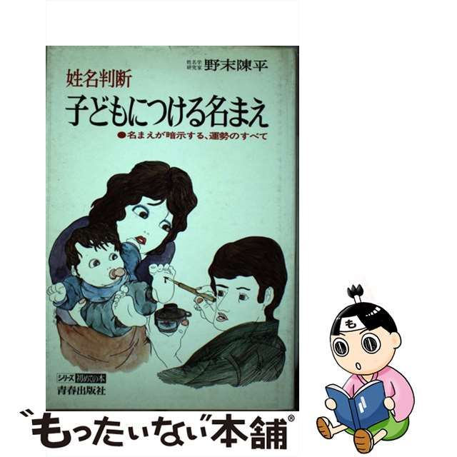 姓名判断 子どもにつける名まえ 名まえが暗示する運勢のすべて 野末陳平-