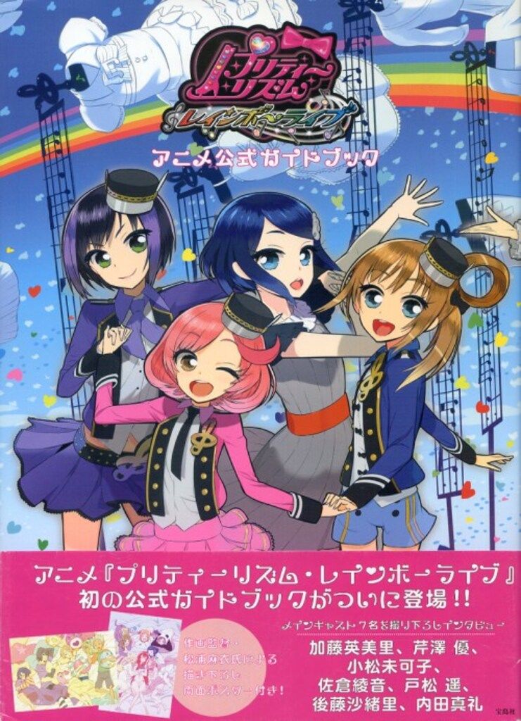 宝島社 プリティーリズム レインボーライブ アニメ公式ガイド