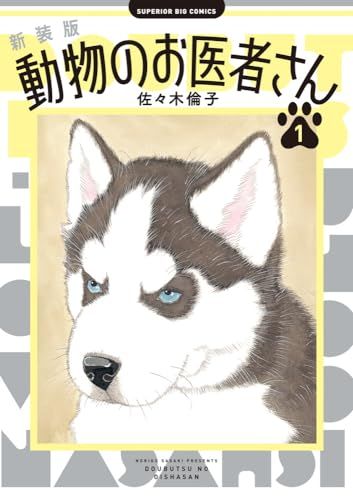 新装版　動物のお医者さん　完結セット　佐々木倫子 新装版 動物のお医者さん コミック 全12巻セット (小学館