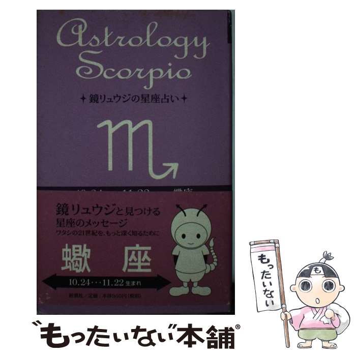 【中古】 鏡リュウジの星座占い 蠍座/新潮社/鏡リュウジ 中古】 鏡リュウジの星座占い蠍座 / 鏡リュウジ 中谷マリ 清水