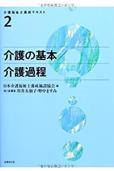 中古】 介護の基本/介護過程 (介護福祉士養成テキスト)