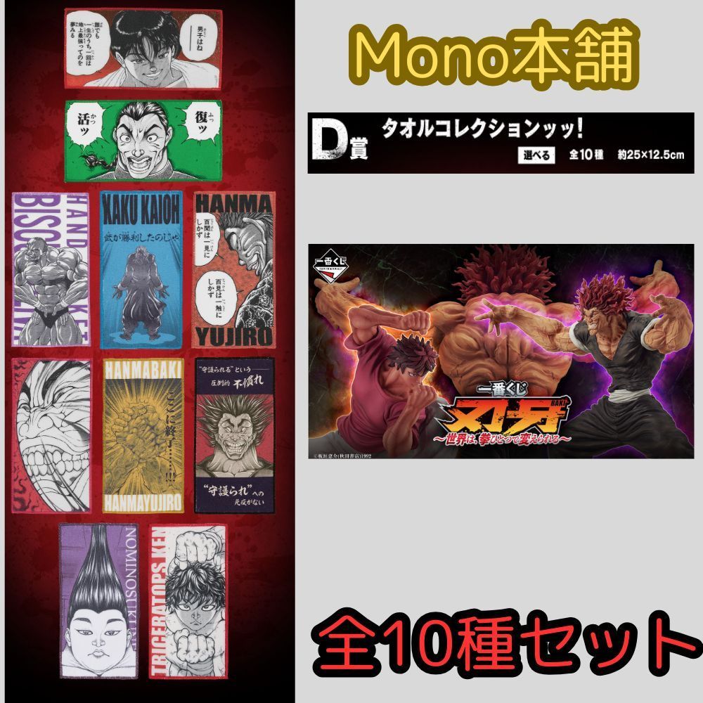 「大人気 新入荷 新品」に該当するファッション通販 D賞 刃牙 一番くじ タオルコレクション フルコンプ 全10種セット コミック・アニメ