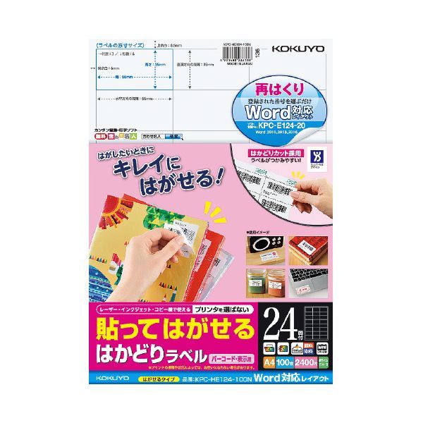 【新品・7営業日以内発送】コクヨ KOKUYO KPC-HE124-100 貼ってはがせる はかどりラベル【Word対応レイアウト】 はがせるラベル【沖縄離島販売不可】