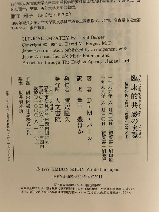 臨床的共感の実際: 精神分析と自己心理学へのガイド  人文書院 D.M. バーガー