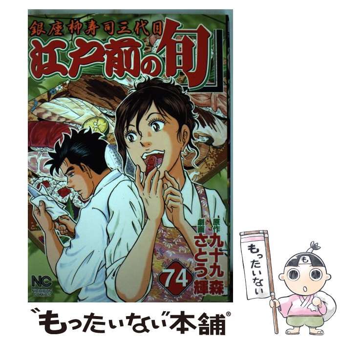 中古】 江戸前の旬 銀座柳寿司三代目 74 (Nichibun comics) / 九