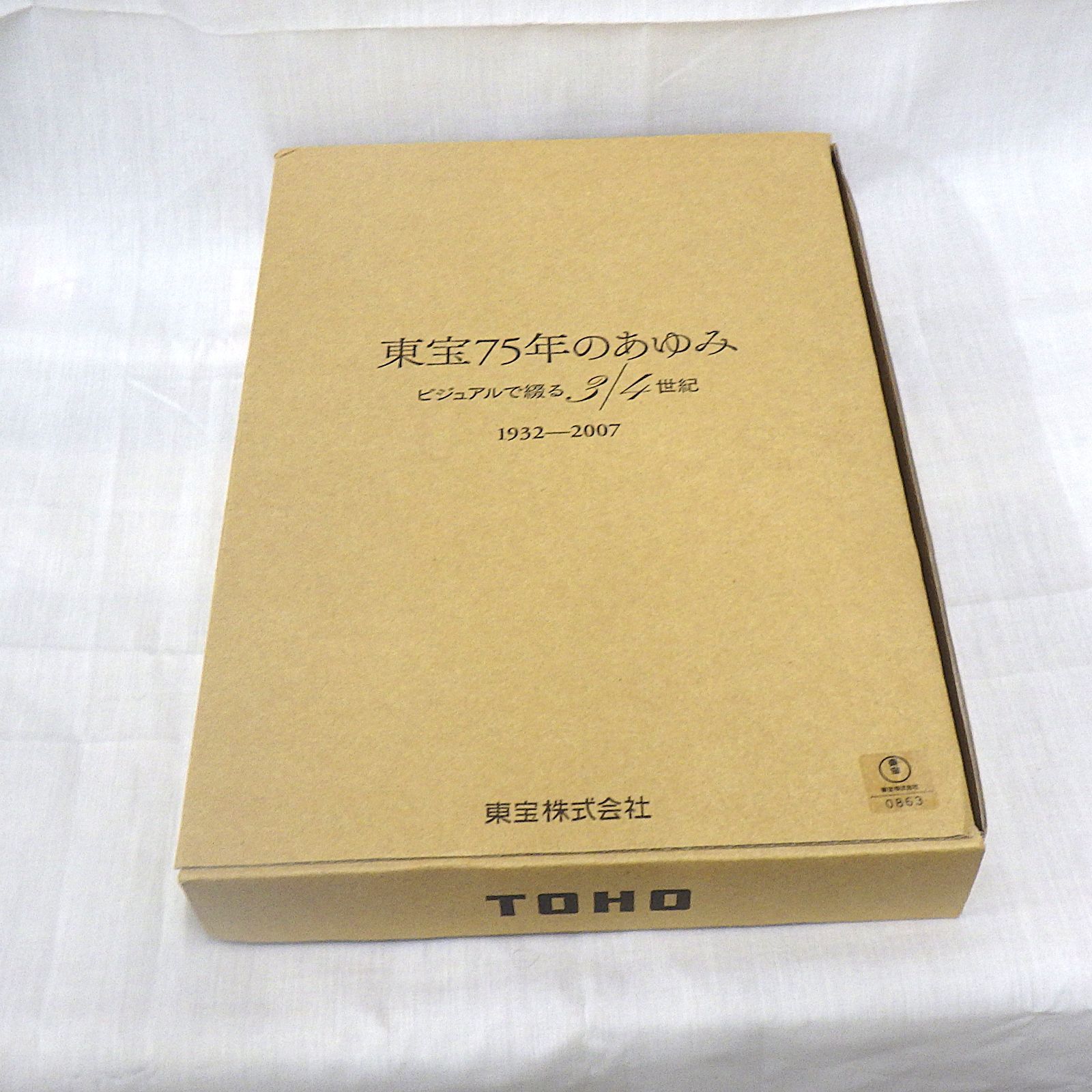 東宝75年のあゆみ ビジュアルで綴る3/4世紀 1932-2007 東宝株式会社