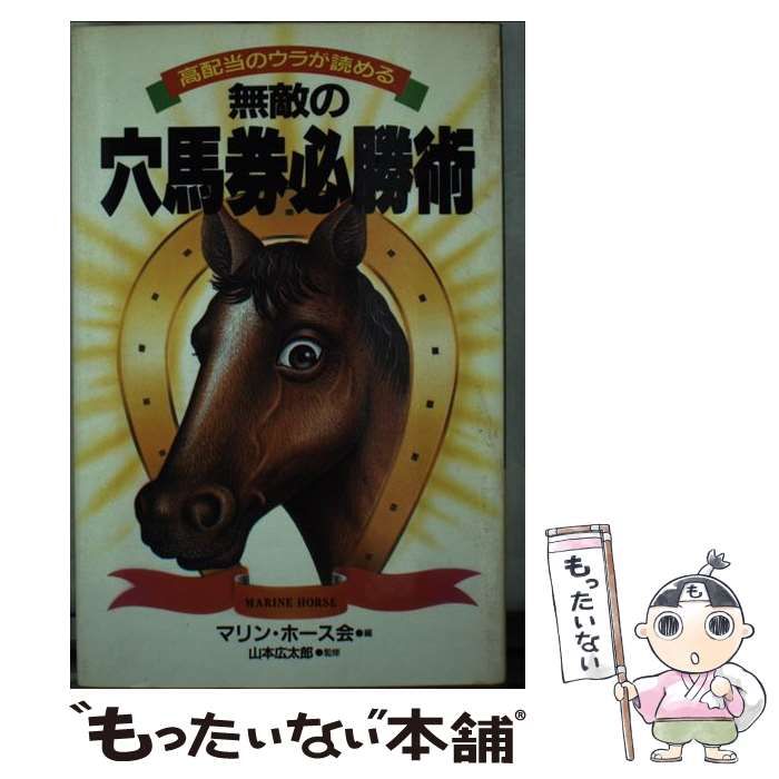 【中古】 無敵の穴馬券必勝術 高配当のウラが読める / マリン・ホース会 / ミリオン出版
