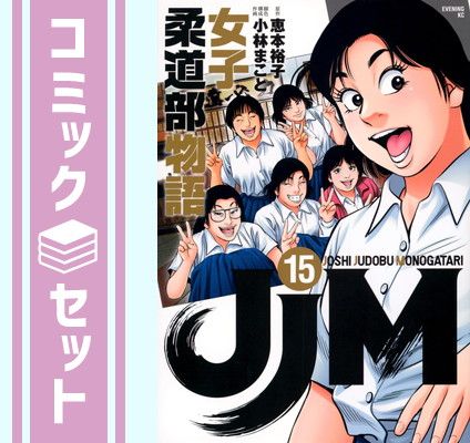 【セット】JJM 女子柔道部物語　コミック　全15巻セット [Comic] 小林まこと and 恵本裕子