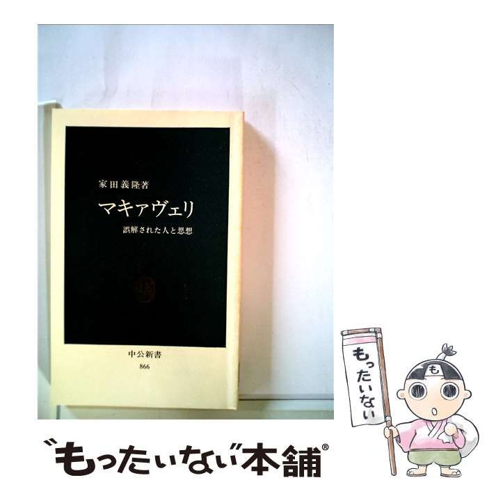 中古】 マキァヴェリ 誤解された人と思想 （中公新書） / 家田 義隆 / 中央公論新社 - メルカリ