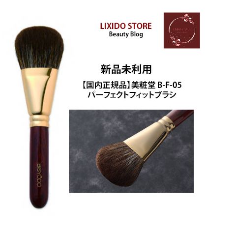 新品【国内正規品】美粧堂 B-F-05 パーフェクトフィットブラシ（扇型）