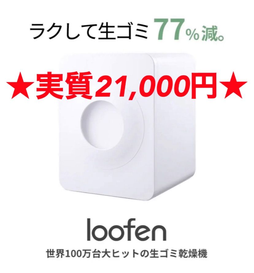 新品未使用】loofen（ルーフェン） 生ごみ乾燥機 - ねねこショップ