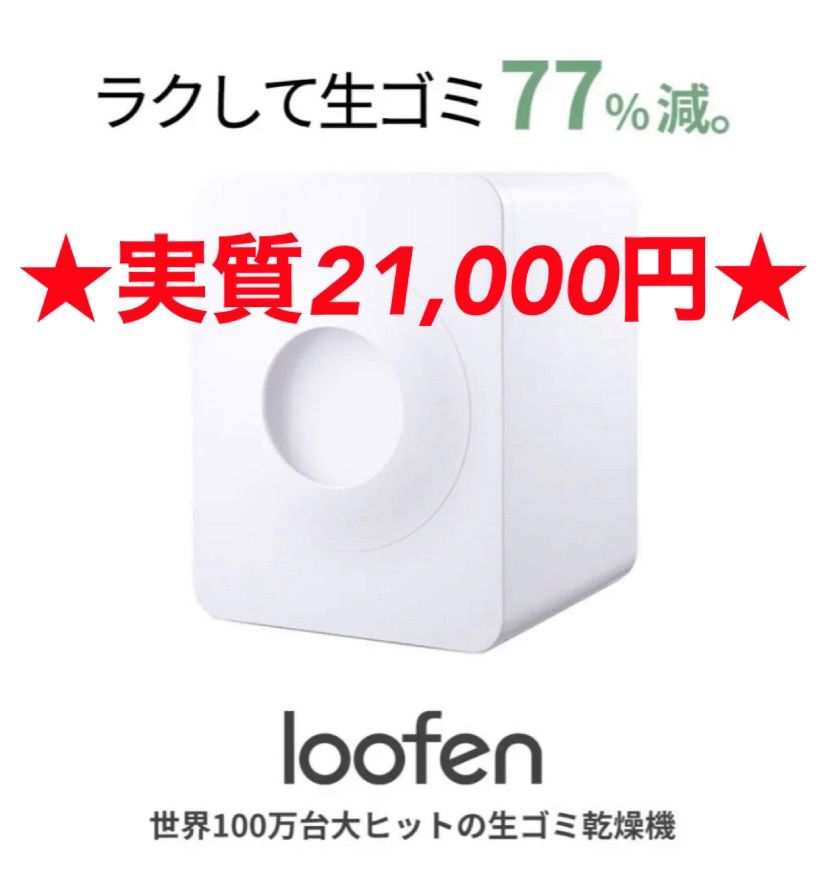 新品未使用】loofen(ルーフェン) 生ごみ乾燥機 - ねねこショップ