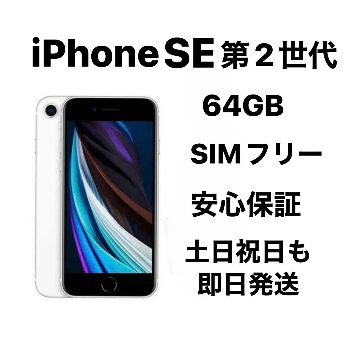 iPhone第二世代64gbバッテリー100% iPhone SE 第2世代 64GB SIMフリーバッテリー100％ iphone バッテリー