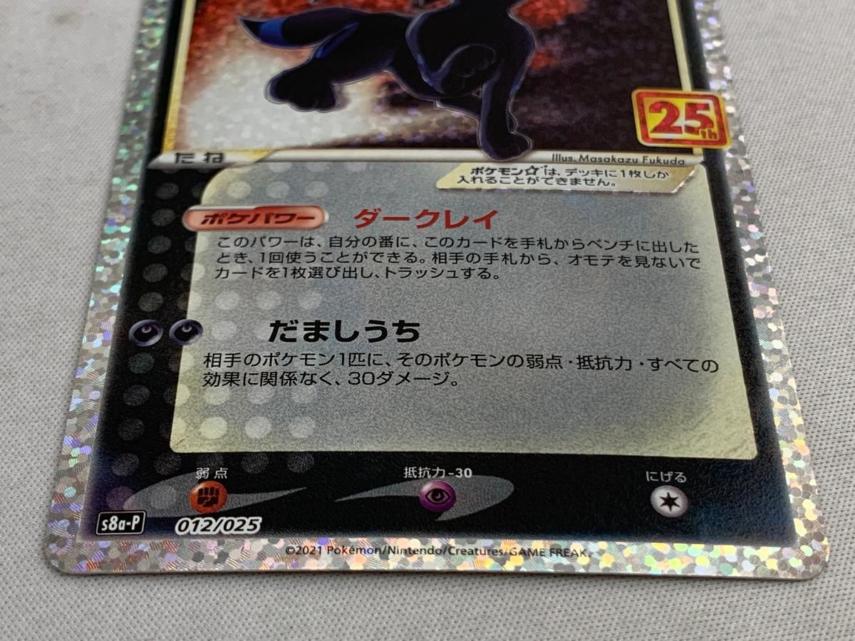 ブラッキー☆ プロモカードパック 25th ANNIVERSARY editi… ブラッキー☆ プロモカードパック 25th ANNIVERSARY editi…