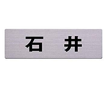 表札【石井】新品未使用 表札【石井】新品未使用