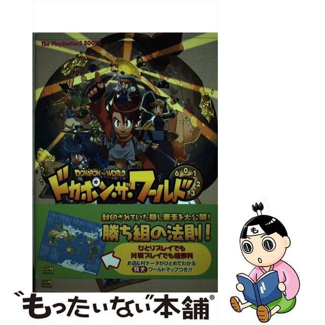 【中古】 ドカポン・ザ・ワールド公式ガイドブック (The PlayStation 2 books) / ソフトバンクパブリッシング /  ソフトバンクパブリッシング