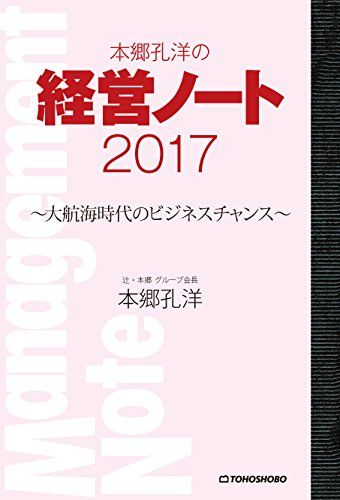 本郷孔洋の経営ノート2017: ~大航海時代のビジネスチャンス~／本郷 孔洋