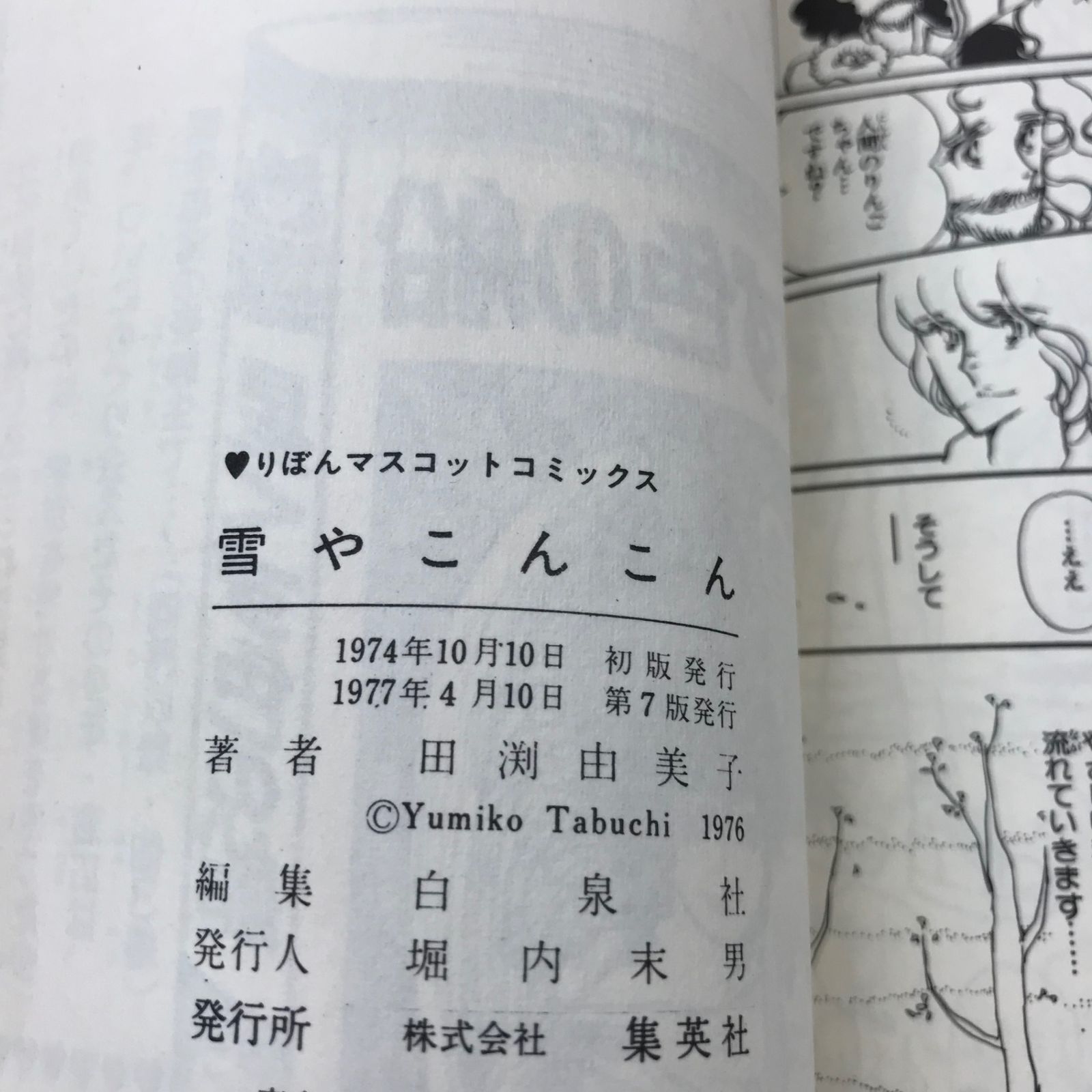 雪やこんこん 田渕由美子傑作集1/【作者】田渕由美子/GF