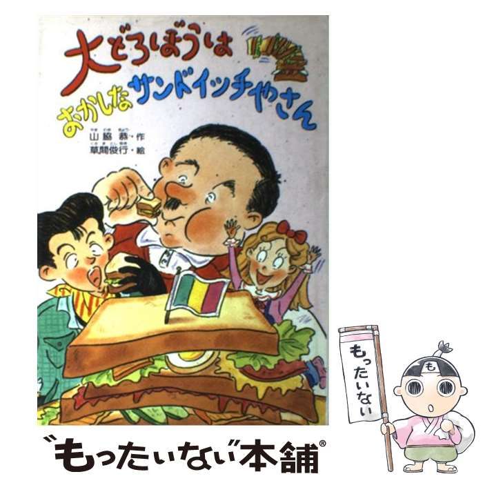 中古】 大どろぼうはおかしなサンドイッチやさん （大どろぼうシリーズ） / 山脇 恭、 草間 俊行 / 偕成社 - メルカリ