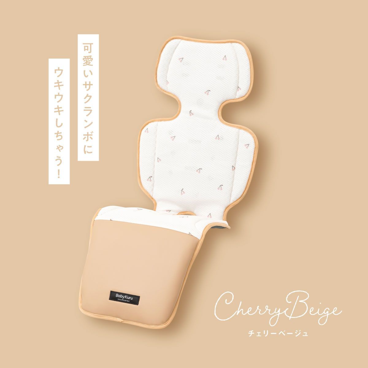 BabyKuru®公式 正規品 ベビーカー シート ベビクル 2025 べび