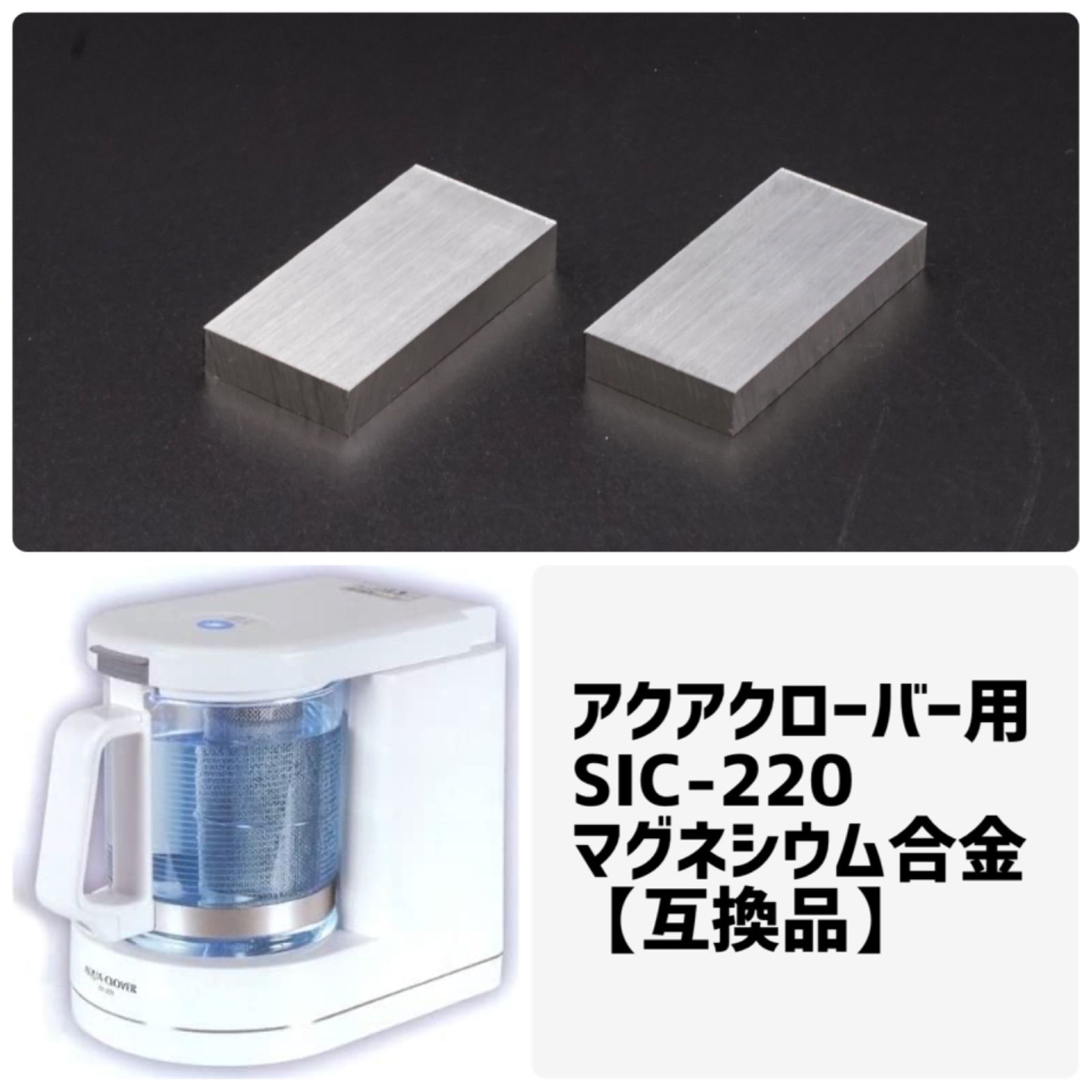 特注生産 アクアクローバーSIC-330用マグネシウム合金板セット 純正品