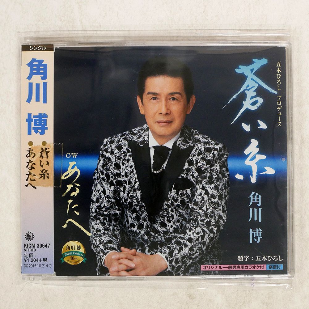 国内盤 角川博/蒼い糸あなたへ/KING KICM30647 CD □ - メルカリ