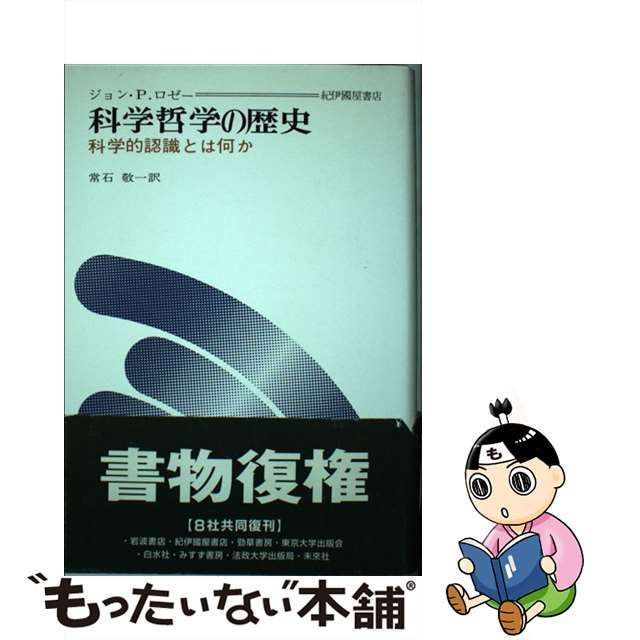 中古】 科学哲学の歴史 科学的認識とは何か / ジョン・プライス ロゼー、 常石 敬一 / 紀伊國屋書店 - メルカリ