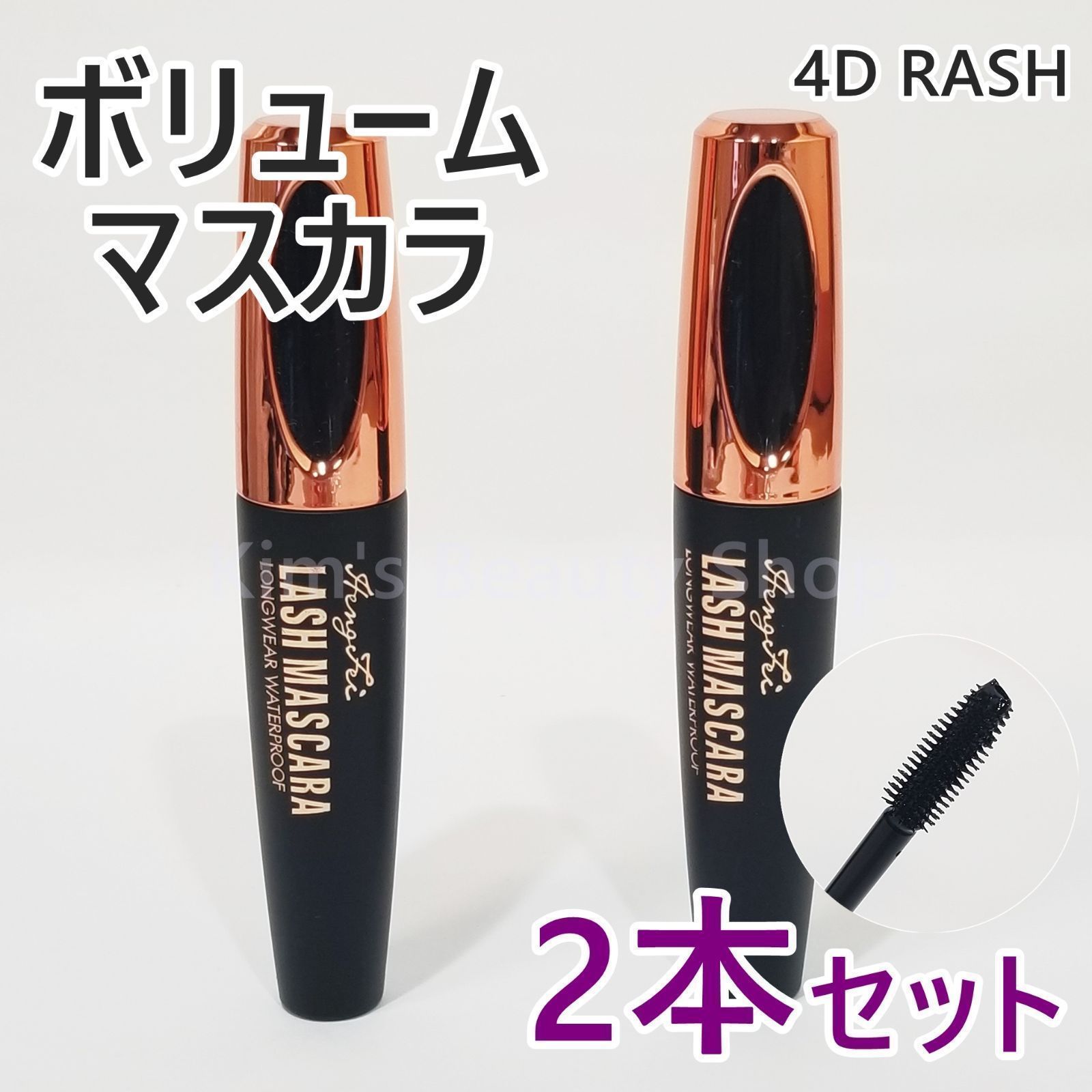 ☆2本☆4D LASH ボリュームマスカラ 黒 繊維入り お湯でおちる☆①