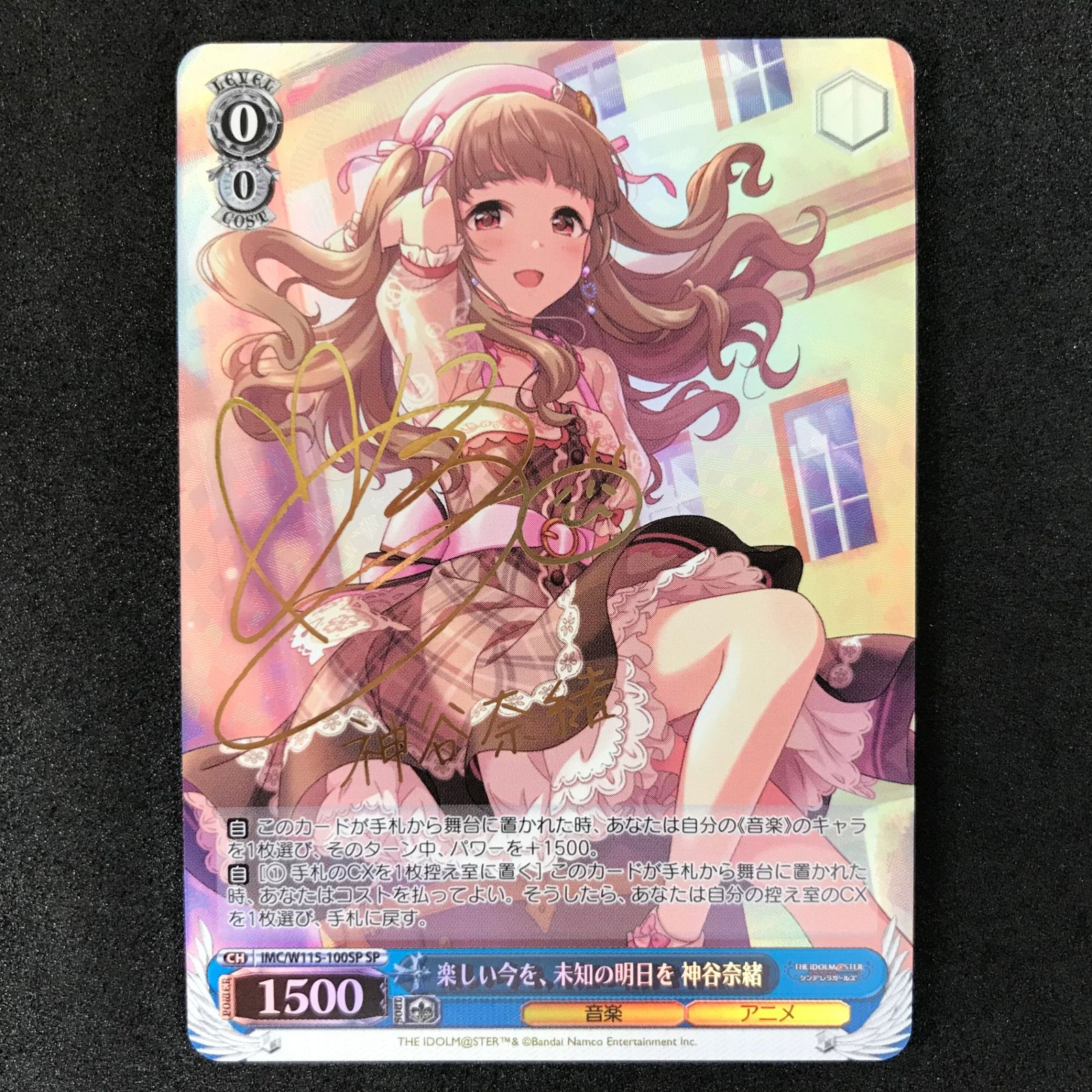 シンデレラガールズ　ヴァイス　楽しい今を、未知の明日を　神谷奈緒　SP サイン WS】楽しい今を、未知の明日を 神谷奈緒(サイン)【SP】IMC/W115