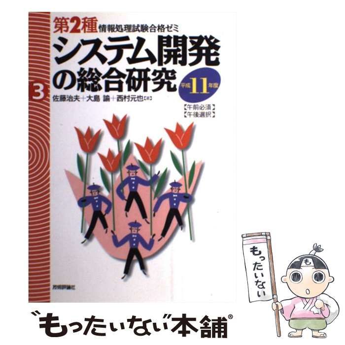 中古】 システム開発の総合研究 午前必須午後選択 平成11年度 (第2種情報処理試験合格ゼミ 3) / 佐藤治夫 大島諭 西村元也 / 技術評論社 -  メルカリ