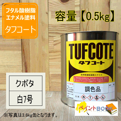 クボタ 白7号【0.5kg】 塗料 ペンキ 塗装 KUBOTA | yemnews.net/index