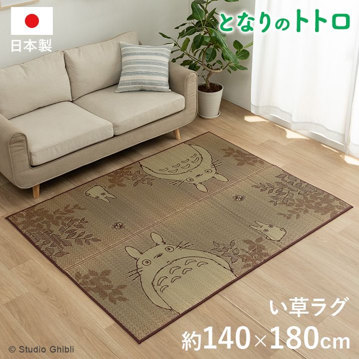 NEW となりのトトロ カーペット い草ラグ 140×180cm い草マット ござ