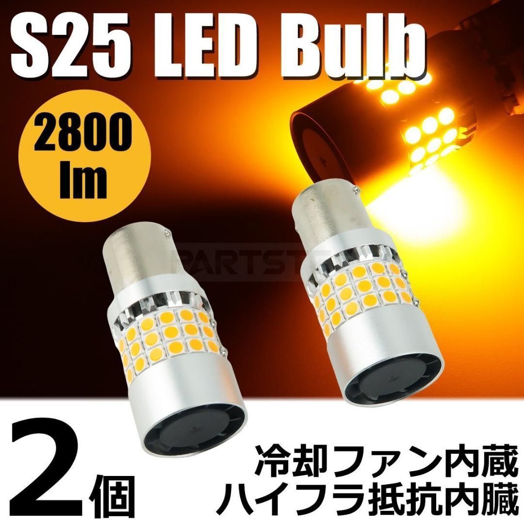 S25 冷却ファン付き LED ウインカー バルブ アンバー / 150-6x2 - ライト