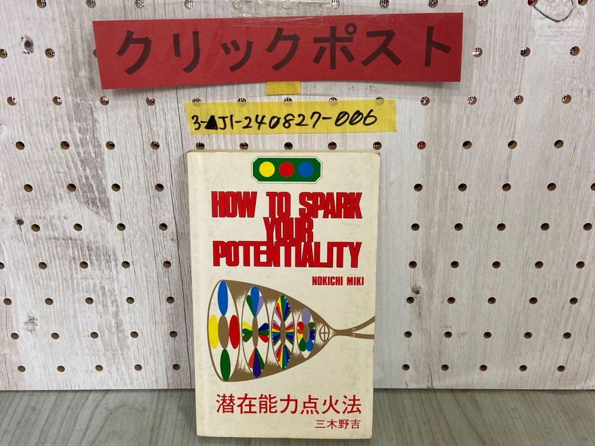 潜在能力点火法 全冊セット（宇宙暦、ノアの箱舟 除き）三木野吉著