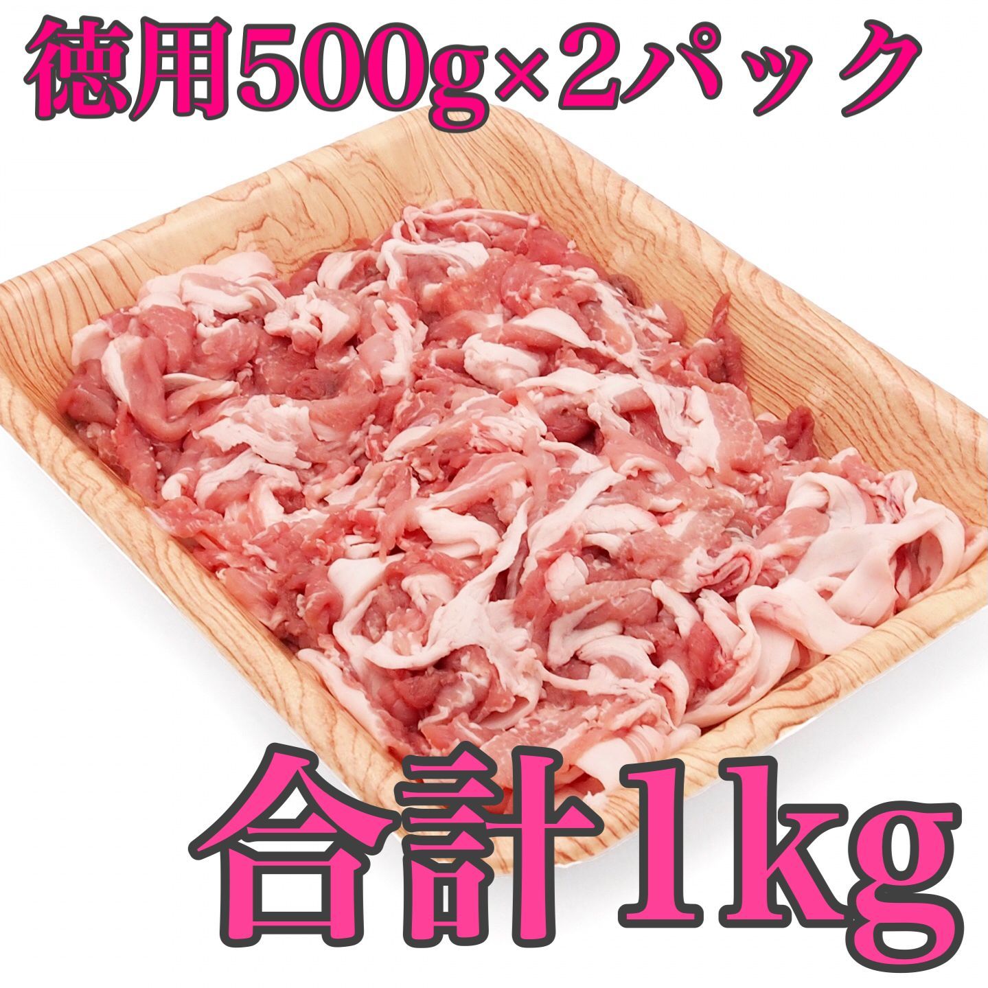 【※肉屋横丁】国産豚切落し 1KG（ 500g×2パック）お買い得品！クーポンＢＢＱ焼きそば生姜焼き豚丼野菜炒め煮物カレー弁当すき焼き鍋豚肉切り落とし お試し品コスパ最強イベント業務パーティー宴会生活応援価格訳ありKB-1K送料無料